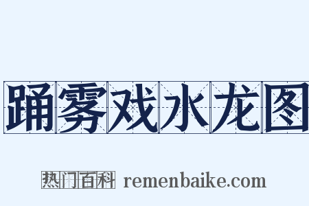 踊雾戏水龙图是什么意思的图片